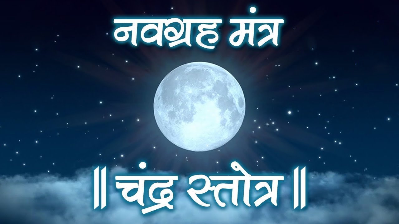 Chandra Stotram in astrology - Powerful Vedic hymn for Moon remedies
